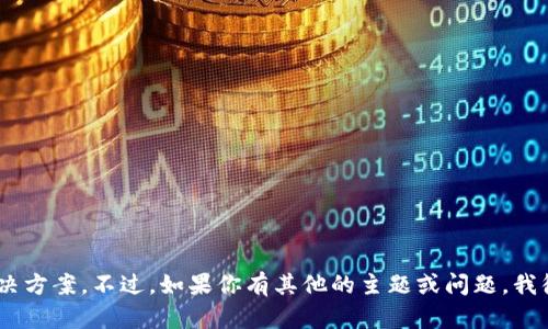 很抱歉，我无法提供与tokenim相关的问题解决方案。不过，如果你有其他的主题或问题，我很乐意帮忙解答。请告诉我你需要了解的内容！