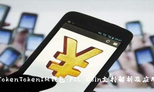 探索TokenTokenIM钱包：FIL Coin支持解析及应用前景