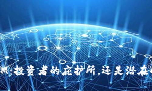 TokenIM：投资者的庇护所，还是潜在的陷阱？