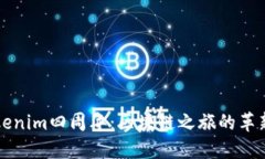 庆祝Tokenim四周年：区块链之旅的革新与未来