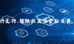 在IM（即时通讯）应用中添加钱包通常涉及将数字