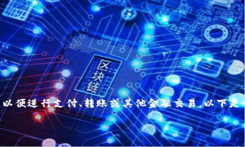在IM（即时通讯）应用中添加钱包通常涉及将数字钱包或银行卡信息与应用进行绑定，以便进行支付、转账或其他金融交易。以下是一个关于“如何在IM中添加钱包”的详细介绍，包括可能的步骤和其他相关问题的解答。

如何在IM中快速添加钱包？轻松实现数字支付