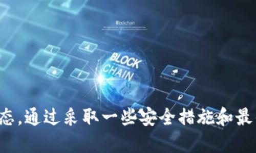 tag![CDATA[如何通过Tokenim平台收取比特币（BTC）]]/tag

![CDATA[Tokenim, 比特币, 收款]]/guanjianci

### 如何通过Tokenim平台收取比特币（BTC）

在数字货币交易日益普及的今天，许多人希望能够轻松方便地接收比特币（BTC）作为支付方式。Tokenim作为一个新兴的加密货币平台，提供了一系列简单易用的工具和服务，使用户能够轻松地在其平台上收取比特币。本文将详细介绍如何通过Tokenim收取比特币，我们将涵盖从创建账户到生成收款链接的整个过程，并探讨使用Tokenim的优势与注意事项。

#### 第一步：注册Tokenim账户

要开始使用Tokenim收取比特币，首先需要创建一个Tokenim账户。访问Tokenim的官方网站，在页面的右上角找到“注册”选项。点击后，系统会引导你填写一些基本信息，例如电子邮件地址和密码。确保使用一个强密码以保护你的账户安全。

完成注册后，你将收到一封确认邮件。点击邮件中的链接以验证你的账户。一旦账户验证成功，你就可以登录Tokenim平台了。

#### 第二步：完善账户信息

在成功登录后，为了提高账户的安全性和便捷性，建议尽快完善你的账户信息。这包括添加手机号码、开启双重认证（2FA）等。根据你的需求，你还可以在平台上设置不同的通知和安全选项。

确保按照Tokenim的要求上传身份证明文件。这将帮助你完成KYC（了解你的客户）流程，以提高账户的安全性和可信度。

#### 第三步：创建比特币接收地址

接下来，你需要创建一个比特币接收地址。登录后，查找“钱包”或“资金管理”选项。选择“接收”标签，这里会显示你的比特币钱包地址。

每个Tokenim用户在平台上都会有一个独特的比特币地址。你可以复制这个地址并分享给你的客户，或通过平台生成一个可扫码的二维码，使收款过程更加方便。

#### 第四步：生成收款链接或二维码

为了简化收款流程，Tokenim允许用户生成专用的收款链接或者二维码。这样，你不仅可以通过地址进行转账，还可以使用邮件、短信等方式分享链接。有几个简单的步骤可以生成这些链接：

1. 回到Tokenim的“钱包”或者“收款”部分。
2. 输入希望接收的比特币数量（如果需要）。
3. 选择生成链接或二维码。
4. 点击生成，系统会自动生成可供分享的链接和二维码。

将生成的链接或二维码发送给你的客户，他们可以通过点击链接或扫描二维码快速完成比特币转账。

#### 第五步：确认到账

在客户完成比特币转账后，你可以在Tokenim的“交易记录”部分查看你的收款状态。通常情况下，比特币的转账确认需要一定时间，具体时间取决于网络繁忙程度和矿工费用。

确认到账后，你可以直接在Tokenim内部进行交易，也可以选择将比特币转移到其他钱包。

### Tokenim的优势

使用Tokenim平台收取比特币有许多优势。首先，Tokenim提供了用户友好的界面，适合各种背景的用户。此外，该平台提供强大的安全性保障，确保用户的资金安全。Tokenim的交易费用相对较低，对于频繁进行加密交易的用户尤其友好。

更重要的是，Tokenim支持多种加密货币的交易和收款，为用户提供了更多灵活性。你可以在同一账户中管理多个加密资产，方便快捷。

### 常见问题解析

在使用Tokenim收取比特币的过程中，用户可能会遇到以下问题。接下来，我们将逐一分析和解答这四个相关问题。

#### 如何确保Tokenim账户的安全性？

确保账户的安全性是每个用户在使用数字货币平台时首要考虑的因素。Tokenim提供了多层安全机制，来帮助保护用户的资金安全。以下是一些可以增强账户安全性的建议：

1. **使用强密码**:
   确保你的Tokenim账户使用一个复杂且独特的密码，避免使用常见的组合。例如，可以在密码中使用大小写字母、数字及特殊字符。

2. **开启双重认证（2FA）**:
   保持双重认证（2FA）开启状态，为账户增加安全防护层。当你登录或进行敏感操作时，会需要输入一个发送到你手机的验证码。

3. **尽量使用官方应用或网站**:
   尽量避免使用不明来源的第三方应用程序进行交易。同时，确保在与Tokenim相关的链接访问时，网址正确，避免钓鱼网站。

4. **定期检查账户活动**:
   定期检查你的账户交易和登录活动，确保没有异常操作。如果发现可疑活动，及时修改密码和关闭账户。

5. **谨慎处理个人信息**:
   不要在公共场合透露你的比特币地址或账户信息，口头或书面分享时要格外小心。

6. **保持设备安全**:
   定期更新你的操作系统和应用程序，以确保你使用的设备在安全状态下。同时，安装反病毒软件，保护设备不受恶意软件攻击。

采取这些措施将大大提高你的Tokenim帐户的安全性，帮助你更安心地进行比特币采集和交易。

#### Tokenim支持哪些加密资产？

Tokenim不仅支持比特币，还有多种其他加密货币的交易和收款功能。用户可以在同一平台上管理多个加密资产，具体支持的加密资产包括但不限于：

1. **以太坊（ETH）**:
   以太坊是仅次于比特币的第二大加密货币，广泛应用于智能合约及去中心化应用（DApps）。Tokenim用户可以轻松收取以太坊作为支付，享受其较快的交易确认时间。

2. **莱特币（LTC）**:
   莱特币是一种基于比特币的数字货币，其交易确认速度普遍比比特币快。Tokenim平台也支持莱特币的收款和交易，为用户提供更多的选择。

3. **其他主流加密货币**:
   除了比特币和以太坊，Tokenim支持的其他加密货币还包括瑞波币（XRP）、比特币现金（BCH）及其他一些小型项目，这使得平台更具吸引力。

4. **稳定币（如USDT、USDC）**:
   Tokenim也支持各种稳定币的交易，为希望规避市场波动的用户提供了良好的选择。稳定币通常以1:1的比例与法定货币（如美元）挂钩，适合长期持有。

Tokenim的多种资产支持使用户可以自由选择最合适的加密资产进行交易和收款，提升了平台的实用性。

#### Tokenim的手续费结构是怎样的？

许多新用户在选择平台时都会考虑手续费问题。Tokenim的手续费结构相对其他平台来说是很有竞争力的。手续费通常包括以下几个方面：

1. **交易手续费**:
   在Tokenim平台上进行交易或转账时，通常会收取一定比例的交易手续费。这笔费用会因市场波动而有所不同。同时，不同的加密资产也可能会有不同的手续费标准。

2. **提现手续费**:
   当用户将数字资产从Tokenim转移到其他钱包时，将会产生提现手续费。此费用也会根据所选加密货币的不同而有差异。

3. **存款费用**:
   在Tokenim平台上充值时，绝大多数加密资产的存款并不会收取费用。不过，在某些情况下，用户可能需要支付小额的矿工费用，这取决于使用的区块链网络的繁忙程度。

4. **月费或年费**:
   一些平台可能会收取账户管理费或订阅费，但Tokenim一般不设立这类费用，对于用户来说更为友好。

用户在选择Tokenim时可以查看官方网站或用户协议，了解最新的手续费结构，确保在使用时没有隐性费用。

#### 如何提高通过Tokenim收取比特币的效率？

为了提高通过Tokenim收取比特币的效率，用户可以采取一系列措施：

1. **使用数字钱包**:
   将Tokenim生成的比特币接收地址存储在安全的数字钱包中，尤其是在多次频繁交易的情况下非常便利。这样可以快速查找到接收地址，节省时间。

2. **自动化收款流程**:
   如果你的业务频繁需要收取比特币，考虑使用Tokenim提供的API接口，结合你的网站或应用程序，自动化收款流程。这可以大大提高交易效率。

3. **明确交易信息**:
   在发送给客户的收款信息中，清楚地标明比特币数量和接收地址，避免客户在转账时出现错误。

4. **监控交易状态**:
   定期查看交易记录，及时跟进未确认的交易，从而更快地解决潜在问题。例如，如果客户反馈未到账，可以立即检查交易状态，确保操作的及时性。

5. **教育客户**:
   向客户提供明确的支付指南，包括如何使用Tokenim平台或钱包进行支付，确保他们知道手续。

通过这些措施，用户可以增强通过Tokenim收取比特币的效率，从而更好地管理业务和财务交易。

### 结论

Tokenim为用户提供了一个便捷、安全的平台来收取比特币（BTC）和其他加密货币。使用Tokenim，你可以简单快捷地创建接收地址，生成收款链接，实时监控交易状态。通过采取一些安全措施和最佳实践，用户还能进一步确保账户安全与交易效率。希望本文能帮助你更好地理解如何通过Tokenim收取比特币，促进你的业务发展与财务管理。