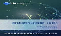 如何高效查询和管理Tokenim交易记录