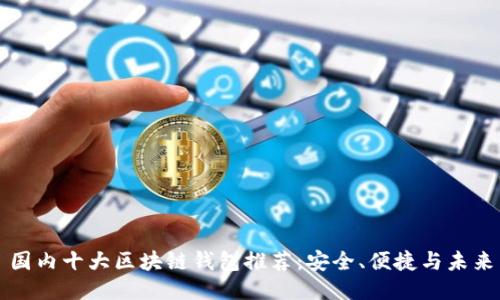 国内十大区块链钱包推荐：安全、便捷与未来