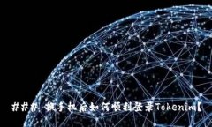 ### 换手机后如何顺利登录Tokenim？