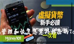 如何安全地管理和恢复您意外移除的Tokenim钱包