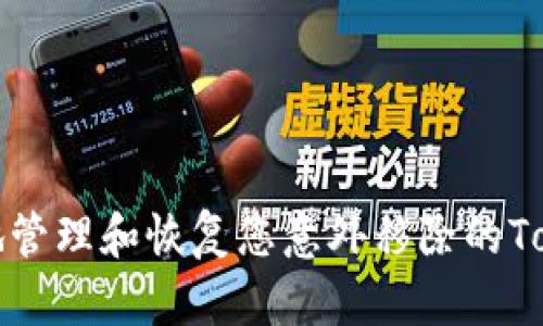 如何安全地管理和恢复您意外移除的Tokenim钱包