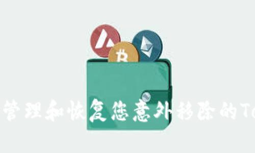 如何安全地管理和恢复您意外移除的Tokenim钱包