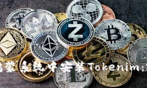 如何在鸿蒙系统中安装Tokenim：完整指南