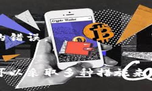 bianzi助记词顺序忘记了怎么办？教你如何安全恢复数字资产/bianzi
助记词, 数字资产, 恢复方法/guanjianci

引言
随着区块链技术日益被大众所接受与使用，数字资产的购买与交易也愈发频繁。在这个过程中，助记词（也称助记词短语或恢复词）成为了用户保护数字资产的重要工具。助记词的作用在于为用户提供一种方便易记的方法，用以恢复钱包或账户的访问权限。然而，许多用户在生成助记词后可能会面临一个常见的问题——助记词的顺序遗忘。本文将为您详细介绍当助记词顺序忘记时的应对策略与解决方案。

助记词的基本概念
助记词是一组随机生成的单词，通常由12到24个单词组成，旨在帮助用户恢复他们的加密货币钱包。助记词是通过特定算法生成的，每个单词都是从2048个单词的词汇表中随机选择的。助记词不仅是访问钱包的凭证，更是全面掌控和恢复数字资产的关键。如果顺序不正确，即使记住了所有单词，仍然无法恢复钱包。

助记词顺序重要性
助记词的顺序是加密系统中设计的一部分。每个单词在整个助记词序列中都有其特定位置，顺序错误可能导致恢复失败。由于助记词的设计算法，即使是微小的变化或错误顺序也会得到完全不同的私钥，从而无法访问数字资产。

当助记词顺序忘记该如何处理？
虽然助记词是一个重要的资产保护工具，但如果顺序遗忘，该如何处理呢？以下提供几种可能的解决方法。

h41. 回忆与重新构建/h4
尝试通过记忆来重构助记词是第一步。考虑以下几种方法：
ul
    li分析单词之间的关联性，比如是否可以凭借记忆中的某个主题或情境来帮助排序。/li
    li思考生成助记词时的环境和情绪，例如是在何时何地生成的，是否与某种事件有联系。/li
    li如果是在电脑或手机设备上生成的，尝试找到相关记录或截图。/li
/ul

h42. 使用提示或备忘录/h4
如果在生成助记词时进行了备忘，看看是否保存了提示信息，或在备忘录中有相关记录。许多人在创建助记词时，可能会留下某些标记或提示，帮助他们记忆。

h43. 寻求专业支持/h4
如果上述所有方法均不可行，可以寻求专业的技术支持。某些加密货币交易所或钱包提供商可能有恢复服务。请确保你选择的服务方是可信赖的，并仔细阅读服务条款和条件。务必警惕那些声称能立即恢复你的助记词的服务，因为这可能是骗局。

h44. 最后的办法：私钥管理/h4
如果最后仍然无法找回助记词，可以考虑重建新的钱包，并转移资产。如果之前有备份的私钥，可以直接使用私钥来访问资产。在新钱包内生成新的助记词后，请务必妥善保存。

总结
助记词的顺序对资产的安全至关重要，因此务必要记住其顺序。在生成助记词时，备份及保护是预防问题发生的最佳措施。如果您不幸遗忘了顺序，应迅速采取相应措施来挽救您的数字资产。

相关问题讨论

问题一：如何安全存储助记词？
安全存储助记词至关重要，保护您的数字资产免受被盗或丢失风险。可以考虑以下方法：
ul
    li书面记录/li
    将助记词写在纸上，并放在安全的地方，如保险箱或安全柜。尽量避免在电子设备上存储助记词，因为这些设备容易受到黑客攻击。
    
    li使用冷存储设备/li
    将助记词存储在冷钱包中，包括硬件钱包或离线计算机。通过这种方式可以有效隔离风险，保护数字资产。
    
    li备份与冗余/li
    考虑多重备份。例如，将助记词分成两部分存储在不同的物理位置上。此外，使用加密技术来保护存储的助记词，确保它们不会被他人获取。
/ul

问题二：助记词与私钥的区别是什么？
助记词和私钥是两个不同的概念。了解它们之间的区别有助于用户更好地管理数字资产。

h41. 定义/h4
助记词是一组让用户更容易记住的单词，通常用于恢复钱包或账户。而私钥是通过助记词生成的唯一密码，直接用于进行交易和管理数字资产。

h42. 功能/h4
助记词的主要功能是帮助用户方便地记住和恢复钱包，而私钥则是实际控制数字资产的凭证。只有私钥才能完成交易。如果有私钥但没有助记词，用户仍然可以使用私钥访问资产。反之仅有助记词是无法操作资产的。

h43. 安全性/h4
对于用户而言，私钥的安全更为重要，若私钥泄露，便会导致数字资产的丧失。助记词则主要用于备份和恢复，因此妥善保存助记词及确保其私密性同样重要。

问题三：如何避免助记词丢失？
避免助记词丢失是保护数字资产的重要措施，以下是一些建议：
ul
    li定期备份/li
    在使用加密钱包后，应定期备份助记词，并及时更新备份以避免旧信息被遗忘。/li

    li使用密码管理工具/li
    可以借助一些专业的密码管理软件储存助记词，这种方式可以加密存储内容并提供更好的安全性。/li

    li选择可信钱包/li
    在选择数字钱包时选择那些在安全性和用户评价方面表现优秀的产品，多了解钱包的背景也有助于提高安全性。/li
/ul

问题四：遗忘助记词有没有可能恢复？
遗忘助记词的确是一个严重的问题，但在某些情况下，是有恢复的可能。

h41. 寻找备份/h4
首先，用户必须确定自己是否曾经对助记词进行过备份。许多人可能没有意识到，在使用某个数字钱包时，可能会创建过相关的备份。因此查看旧的记录、邮件或任何可能的存储媒介都是合理的第一步。

h42. 其他人的帮助/h4
如果用户曾经向朋友或亲戚提供过助记词的部分信息，可以试图从他们那里获得帮助，但需确保选择可信任的人，不要轻易泄露敏感信息。

h43. 专业恢复服务/h4
有些专业的服务提供助记词恢复，虽然收费不低，但如果您拥有相应的资产并愿意为恢复付费，这可能是值得尝试的选择。务必选择信誉好的公司，以避免受到诈骗。

h44. 遗忘时的新钱包/h4
如果经过上述努力仍然无法恢复助记词，那么建议打开一个新的钱包，生成新的助记词，并导入或重新购买您想要的资产。在新钱包的使用过程中，要加强备份和存储的安全，避免再次发生同样的错误。

结束语
助记词是数字资产管理中不可或缺的一部分，但也容易因为遗忘而造成资产的损失。我们需要在生成后妥善保护、定期备份，确保能够随时访问我们的数字资产。如果不幸遗忘了助记词的顺序，可以采取多种措施来尝试恢复。希望本文对您有所帮助，祝您在加密货币的世界中一路顺风。
