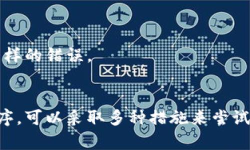bianzi助记词顺序忘记了怎么办？教你如何安全恢复数字资产/bianzi
助记词, 数字资产, 恢复方法/guanjianci

引言
随着区块链技术日益被大众所接受与使用，数字资产的购买与交易也愈发频繁。在这个过程中，助记词（也称助记词短语或恢复词）成为了用户保护数字资产的重要工具。助记词的作用在于为用户提供一种方便易记的方法，用以恢复钱包或账户的访问权限。然而，许多用户在生成助记词后可能会面临一个常见的问题——助记词的顺序遗忘。本文将为您详细介绍当助记词顺序忘记时的应对策略与解决方案。

助记词的基本概念
助记词是一组随机生成的单词，通常由12到24个单词组成，旨在帮助用户恢复他们的加密货币钱包。助记词是通过特定算法生成的，每个单词都是从2048个单词的词汇表中随机选择的。助记词不仅是访问钱包的凭证，更是全面掌控和恢复数字资产的关键。如果顺序不正确，即使记住了所有单词，仍然无法恢复钱包。

助记词顺序重要性
助记词的顺序是加密系统中设计的一部分。每个单词在整个助记词序列中都有其特定位置，顺序错误可能导致恢复失败。由于助记词的设计算法，即使是微小的变化或错误顺序也会得到完全不同的私钥，从而无法访问数字资产。

当助记词顺序忘记该如何处理？
虽然助记词是一个重要的资产保护工具，但如果顺序遗忘，该如何处理呢？以下提供几种可能的解决方法。

h41. 回忆与重新构建/h4
尝试通过记忆来重构助记词是第一步。考虑以下几种方法：
ul
    li分析单词之间的关联性，比如是否可以凭借记忆中的某个主题或情境来帮助排序。/li
    li思考生成助记词时的环境和情绪，例如是在何时何地生成的，是否与某种事件有联系。/li
    li如果是在电脑或手机设备上生成的，尝试找到相关记录或截图。/li
/ul

h42. 使用提示或备忘录/h4
如果在生成助记词时进行了备忘，看看是否保存了提示信息，或在备忘录中有相关记录。许多人在创建助记词时，可能会留下某些标记或提示，帮助他们记忆。

h43. 寻求专业支持/h4
如果上述所有方法均不可行，可以寻求专业的技术支持。某些加密货币交易所或钱包提供商可能有恢复服务。请确保你选择的服务方是可信赖的，并仔细阅读服务条款和条件。务必警惕那些声称能立即恢复你的助记词的服务，因为这可能是骗局。

h44. 最后的办法：私钥管理/h4
如果最后仍然无法找回助记词，可以考虑重建新的钱包，并转移资产。如果之前有备份的私钥，可以直接使用私钥来访问资产。在新钱包内生成新的助记词后，请务必妥善保存。

总结
助记词的顺序对资产的安全至关重要，因此务必要记住其顺序。在生成助记词时，备份及保护是预防问题发生的最佳措施。如果您不幸遗忘了顺序，应迅速采取相应措施来挽救您的数字资产。

相关问题讨论

问题一：如何安全存储助记词？
安全存储助记词至关重要，保护您的数字资产免受被盗或丢失风险。可以考虑以下方法：
ul
    li书面记录/li
    将助记词写在纸上，并放在安全的地方，如保险箱或安全柜。尽量避免在电子设备上存储助记词，因为这些设备容易受到黑客攻击。
    
    li使用冷存储设备/li
    将助记词存储在冷钱包中，包括硬件钱包或离线计算机。通过这种方式可以有效隔离风险，保护数字资产。
    
    li备份与冗余/li
    考虑多重备份。例如，将助记词分成两部分存储在不同的物理位置上。此外，使用加密技术来保护存储的助记词，确保它们不会被他人获取。
/ul

问题二：助记词与私钥的区别是什么？
助记词和私钥是两个不同的概念。了解它们之间的区别有助于用户更好地管理数字资产。

h41. 定义/h4
助记词是一组让用户更容易记住的单词，通常用于恢复钱包或账户。而私钥是通过助记词生成的唯一密码，直接用于进行交易和管理数字资产。

h42. 功能/h4
助记词的主要功能是帮助用户方便地记住和恢复钱包，而私钥则是实际控制数字资产的凭证。只有私钥才能完成交易。如果有私钥但没有助记词，用户仍然可以使用私钥访问资产。反之仅有助记词是无法操作资产的。

h43. 安全性/h4
对于用户而言，私钥的安全更为重要，若私钥泄露，便会导致数字资产的丧失。助记词则主要用于备份和恢复，因此妥善保存助记词及确保其私密性同样重要。

问题三：如何避免助记词丢失？
避免助记词丢失是保护数字资产的重要措施，以下是一些建议：
ul
    li定期备份/li
    在使用加密钱包后，应定期备份助记词，并及时更新备份以避免旧信息被遗忘。/li

    li使用密码管理工具/li
    可以借助一些专业的密码管理软件储存助记词，这种方式可以加密存储内容并提供更好的安全性。/li

    li选择可信钱包/li
    在选择数字钱包时选择那些在安全性和用户评价方面表现优秀的产品，多了解钱包的背景也有助于提高安全性。/li
/ul

问题四：遗忘助记词有没有可能恢复？
遗忘助记词的确是一个严重的问题，但在某些情况下，是有恢复的可能。

h41. 寻找备份/h4
首先，用户必须确定自己是否曾经对助记词进行过备份。许多人可能没有意识到，在使用某个数字钱包时，可能会创建过相关的备份。因此查看旧的记录、邮件或任何可能的存储媒介都是合理的第一步。

h42. 其他人的帮助/h4
如果用户曾经向朋友或亲戚提供过助记词的部分信息，可以试图从他们那里获得帮助，但需确保选择可信任的人，不要轻易泄露敏感信息。

h43. 专业恢复服务/h4
有些专业的服务提供助记词恢复，虽然收费不低，但如果您拥有相应的资产并愿意为恢复付费，这可能是值得尝试的选择。务必选择信誉好的公司，以避免受到诈骗。

h44. 遗忘时的新钱包/h4
如果经过上述努力仍然无法恢复助记词，那么建议打开一个新的钱包，生成新的助记词，并导入或重新购买您想要的资产。在新钱包的使用过程中，要加强备份和存储的安全，避免再次发生同样的错误。

结束语
助记词是数字资产管理中不可或缺的一部分，但也容易因为遗忘而造成资产的损失。我们需要在生成后妥善保护、定期备份，确保能够随时访问我们的数字资产。如果不幸遗忘了助记词的顺序，可以采取多种措施来尝试恢复。希望本文对您有所帮助，祝您在加密货币的世界中一路顺风。