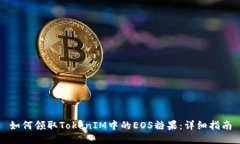 如何领取TokenIM中的EOS糖果：详细指南