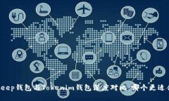 BitKeep钱包与Tokenim钱包深度对比：哪个更适合你？