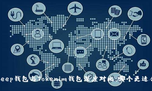 BitKeep钱包与Tokenim钱包深度对比：哪个更适合你？