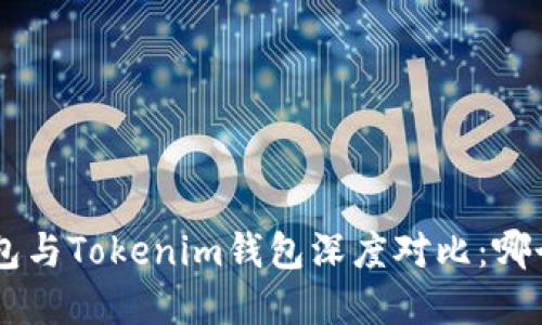 BitKeep钱包与Tokenim钱包深度对比：哪个更适合你？
