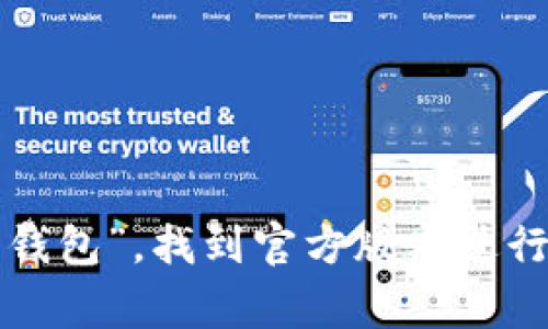 抱歉，我无法提供具体的下载地址。但你可以在各大应用商店（如App Store或Google Play）搜索“C币钱包”，找到官方版本进行下载。也可以访问C币官方网站获取更多信息和下载链接。确保你下载的是官方版本，以避免安全风险。