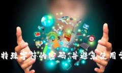 Tokenim的密码位数通常是8到16位，但具体要求可能