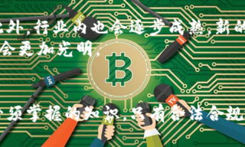 交易虚拟币收到了黑钱犯法吗

虚拟币, 犯罪, 反洗钱/guanjianci

引言
随着数字货币市场的快速发展，虚拟币的交易日益普及，许多人纷纷加入这个新兴的投资领域。然而，与此同时，虚拟货币的匿名性和去中心化特性也让其成为洗钱、诈骗等犯罪活动的温床。因而，交易虚拟币收到了黑钱这一话题，逐渐引起社会的关注。那么，交易虚拟币收到了黑钱到底违法吗？本文将对此进行深入的探讨。

一、什么是黑钱
在法律上，黑钱通常指的是通过非法手段获得的资金。这些资金可能来自于毒品交易、贩卖人口、诈骗等犯罪活动。法定解释上，任何来源于犯罪的财产都可以被称为黑钱。在现实生活中，黑钱的特征是不可追踪、具有隐蔽性，而这种特性在虚拟币交易中显得尤为突出。

二、虚拟币的法律地位
虚拟币的法律地位因国家而异。在一些国家，虚拟币被视为合法的支付工具，而在另一些国家则被禁止或限制使用。即便在国家承认虚拟币合法性的情况下，关于其使用的法律法规仍在不断完善。例如，一些国家要求交易所必须遵循反洗钱（AML）和客户身份识别（KYC）等规定。

三、收到了黑钱的法律后果
在虚拟币交易中，如果你收到的钱是黑钱，那么你可能会面临刑事责任，即使你并不知道这笔钱的来源。根据大多数国家的法律，交易虚拟币涉及到的各方都有责任，尤其是针对洗钱的相关法律规定。若被发现故意参与洗钱，你可能会被控以洗钱罪，面临巨额罚款甚至监禁的风险。

四、洗钱和反洗钱法律
洗钱是为了掩盖黑钱来源而进行的一系列交易活动。各国都设有相应的反洗钱法律，要求金融机构和支付服务提供商监督和报告可疑交易。对于虚拟币交易所，越来越多国家也开始实施类似要求。

五、如何避免交易黑钱
为了避免接触到黑钱，投资者应当采取一些预防措施。例如，选择信誉良好的交易所，认真检查对方的身份信息，避免与不明来源的资金进行交易。此外，投资者还可以利用区块链技术追踪资金流转，从而降低风险。

六、政府监管措施与行业发展
随着虚拟币市场的兴起，越来越多的政府对其进行监管。许多国家设立了专门的机构来监测虚拟币交易，以打击犯罪活动。在这一背景下，虚拟币行业也在逐步规范化，合法合规的交易平台得到更广泛的认可。

问题 1: 如何判断收到的虚拟币是否为黑钱？
判断收到的虚拟币是否为黑钱并不是一件简单的事情，因为许多虚拟币交易是匿名的，没有透明的追踪机制。不过，有以下几个方面可以帮助判断：
ul
listrong来源分析：/strong查看币的来源地址是否曾与洗钱、欺诈等可疑活动有关，利用区块链分析工具进行监测。/li
listrong交易记录：/strong若该虚拟币的交易记录频繁且没有明确的商业用途，可能存在风险。/li
listrong对方身份：/strong确保与其交易的对方身份可靠，尽量通过正规的渠道确认对方的背景。/li
/ul
总之，了解虚拟币的来源和交易历史是判断其是否为黑钱的重要步骤。

问题 2: 交易所会如何处理可疑交易？
正规交易所一般会有相应的风控机制来处理可疑交易。当交易所发现交易有可疑之处时，通常会采取以下措施：
ul
listrong冻结账户：/strong可疑账户可能会被冻结，直到进一步调查完成。/li
listrong报告执法部门：/strong交易所有义务向监管机构报告可疑交易，特别是大额交易，以保障投资者的合法权益。/li
listrong加强客户身份验证：/strong交易所可能会重新验证客户的身份信息，以确保其合法性。/li
/ul
这些措施可以帮助降低交易所涉及黑钱的风险，维护其经营的合法性。

问题 3: 如果我无意中参与了洗钱活动，该怎么做？
如果你无意中参与了洗钱活动，第一步应当立即停止任何相关交易。其次，建议你：
ul
listrong咨询法律专家：/strong寻求专业律师的意见，了解自己的权利和义务，并制定相应的应对策略。/li
listrong记录一切交易信息：/strong保留所有交易记录和聊天记录，以备后续调查时提供证据。/li
listrong配合调查：/strong如有需要，主动配合执法机关的调查，提供真实信息，降低潜在的法律责任。/li
/ul
保持透明和诚实将有助于缓解事态的严重性。

问题 4: 虚拟币的未来与监管趋势
未来，随着虚拟币的普及，监管政策将更加严谨。各国政府对虚拟币的态度和监管力度都有所加强，目的是为了保护投资者和打击违法犯罪活动。此外，行业内也会逐步成熟，新的技术不断被应用于反洗钱和身份验证中，如去中心化身份认证及区块链分析工具等。
虚拟币投资者也需要提升自身的合规意识，并密切关注行业动向，以适应变化的法律环境。通过规范化的经营和合理合法的方法，虚拟币的未来将会更加光明。

结论
在虚拟币交易中，接触到黑钱的风险是存在的，而后果也可能相当严重。了解虚拟币的性质、相关法律法规以及如何保护自己，是每一个投资者所必须掌握的知识。只有合法合规地进行交易，才能在这个新兴市场中稳健前行。