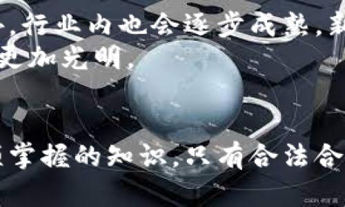 交易虚拟币收到了黑钱犯法吗

虚拟币, 犯罪, 反洗钱/guanjianci

引言
随着数字货币市场的快速发展，虚拟币的交易日益普及，许多人纷纷加入这个新兴的投资领域。然而，与此同时，虚拟货币的匿名性和去中心化特性也让其成为洗钱、诈骗等犯罪活动的温床。因而，交易虚拟币收到了黑钱这一话题，逐渐引起社会的关注。那么，交易虚拟币收到了黑钱到底违法吗？本文将对此进行深入的探讨。

一、什么是黑钱
在法律上，黑钱通常指的是通过非法手段获得的资金。这些资金可能来自于毒品交易、贩卖人口、诈骗等犯罪活动。法定解释上，任何来源于犯罪的财产都可以被称为黑钱。在现实生活中，黑钱的特征是不可追踪、具有隐蔽性，而这种特性在虚拟币交易中显得尤为突出。

二、虚拟币的法律地位
虚拟币的法律地位因国家而异。在一些国家，虚拟币被视为合法的支付工具，而在另一些国家则被禁止或限制使用。即便在国家承认虚拟币合法性的情况下，关于其使用的法律法规仍在不断完善。例如，一些国家要求交易所必须遵循反洗钱（AML）和客户身份识别（KYC）等规定。

三、收到了黑钱的法律后果
在虚拟币交易中，如果你收到的钱是黑钱，那么你可能会面临刑事责任，即使你并不知道这笔钱的来源。根据大多数国家的法律，交易虚拟币涉及到的各方都有责任，尤其是针对洗钱的相关法律规定。若被发现故意参与洗钱，你可能会被控以洗钱罪，面临巨额罚款甚至监禁的风险。

四、洗钱和反洗钱法律
洗钱是为了掩盖黑钱来源而进行的一系列交易活动。各国都设有相应的反洗钱法律，要求金融机构和支付服务提供商监督和报告可疑交易。对于虚拟币交易所，越来越多国家也开始实施类似要求。

五、如何避免交易黑钱
为了避免接触到黑钱，投资者应当采取一些预防措施。例如，选择信誉良好的交易所，认真检查对方的身份信息，避免与不明来源的资金进行交易。此外，投资者还可以利用区块链技术追踪资金流转，从而降低风险。

六、政府监管措施与行业发展
随着虚拟币市场的兴起，越来越多的政府对其进行监管。许多国家设立了专门的机构来监测虚拟币交易，以打击犯罪活动。在这一背景下，虚拟币行业也在逐步规范化，合法合规的交易平台得到更广泛的认可。

问题 1: 如何判断收到的虚拟币是否为黑钱？
判断收到的虚拟币是否为黑钱并不是一件简单的事情，因为许多虚拟币交易是匿名的，没有透明的追踪机制。不过，有以下几个方面可以帮助判断：
ul
listrong来源分析：/strong查看币的来源地址是否曾与洗钱、欺诈等可疑活动有关，利用区块链分析工具进行监测。/li
listrong交易记录：/strong若该虚拟币的交易记录频繁且没有明确的商业用途，可能存在风险。/li
listrong对方身份：/strong确保与其交易的对方身份可靠，尽量通过正规的渠道确认对方的背景。/li
/ul
总之，了解虚拟币的来源和交易历史是判断其是否为黑钱的重要步骤。

问题 2: 交易所会如何处理可疑交易？
正规交易所一般会有相应的风控机制来处理可疑交易。当交易所发现交易有可疑之处时，通常会采取以下措施：
ul
listrong冻结账户：/strong可疑账户可能会被冻结，直到进一步调查完成。/li
listrong报告执法部门：/strong交易所有义务向监管机构报告可疑交易，特别是大额交易，以保障投资者的合法权益。/li
listrong加强客户身份验证：/strong交易所可能会重新验证客户的身份信息，以确保其合法性。/li
/ul
这些措施可以帮助降低交易所涉及黑钱的风险，维护其经营的合法性。

问题 3: 如果我无意中参与了洗钱活动，该怎么做？
如果你无意中参与了洗钱活动，第一步应当立即停止任何相关交易。其次，建议你：
ul
listrong咨询法律专家：/strong寻求专业律师的意见，了解自己的权利和义务，并制定相应的应对策略。/li
listrong记录一切交易信息：/strong保留所有交易记录和聊天记录，以备后续调查时提供证据。/li
listrong配合调查：/strong如有需要，主动配合执法机关的调查，提供真实信息，降低潜在的法律责任。/li
/ul
保持透明和诚实将有助于缓解事态的严重性。

问题 4: 虚拟币的未来与监管趋势
未来，随着虚拟币的普及，监管政策将更加严谨。各国政府对虚拟币的态度和监管力度都有所加强，目的是为了保护投资者和打击违法犯罪活动。此外，行业内也会逐步成熟，新的技术不断被应用于反洗钱和身份验证中，如去中心化身份认证及区块链分析工具等。
虚拟币投资者也需要提升自身的合规意识，并密切关注行业动向，以适应变化的法律环境。通过规范化的经营和合理合法的方法，虚拟币的未来将会更加光明。

结论
在虚拟币交易中，接触到黑钱的风险是存在的，而后果也可能相当严重。了解虚拟币的性质、相关法律法规以及如何保护自己，是每一个投资者所必须掌握的知识。只有合法合规地进行交易，才能在这个新兴市场中稳健前行。