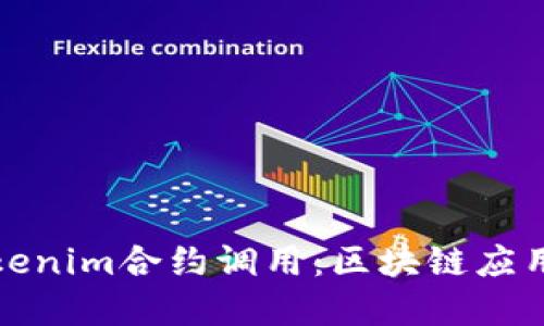 全面解读Tokenim合约调用：区块链应用的未来之路