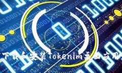 ### 如何下载和安装Tokenim桌面应用：一站式指南