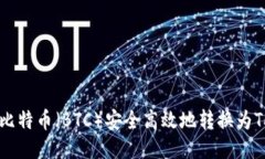 如何将比特币（BTC）安全高效地转换为Tokenim