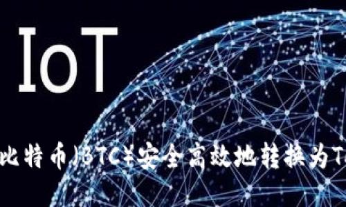 如何将比特币（BTC）安全高效地转换为Tokenim