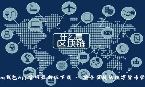 Tokenim钱包App官网最新版下载 - 安全便捷的数字货币管理工具