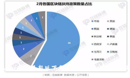 Tokenim钱包App官网最新版下载 - 安全便捷的数字货币管理工具