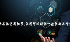 关于“tokenim私钥怎么使用”这一主题，虽然我不