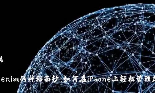 生成相关

揭开Tokenim的神秘面纱：如何在iPhone上轻松管理加密资产