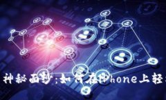 生成相关揭开Tokenim的神秘面纱：如何在iPhone上轻
