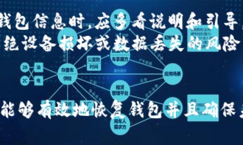 如何恢复被删除的TokenIm钱包：一步步指导与常见问题解析
keywordsTokenIm, 钱包恢复, 加密货币/keywords

导言
在当今快速发展的区块链和加密货币市场中，数字钱包扮演着至关重要的角色。TokenIm作为一个备受欢迎的多链钱包，为用户提供了安全、便捷的管理方式。然而，有时用户可能会误删除自己的TokenIm钱包，导致一系列管理上的困惑与问题。在本文中，我们将详细介绍如何恢复被删除的TokenIm钱包，以及一些常见问题的解决方案，帮助用户更好地维护自己的数字资产安全。

TokenIm钱包的功能与优势
TokenIm钱包是一款功能丰富的数字货币钱包，能够支持多种加密货币的管理。用户通过TokenIm可以轻松地进行加密货币的存储、发送和接收。其主要优势包括：
ul
    li多链支持：支持Ethereum、Bitcoin、EOS等多种主流区块链。/li
    li安全保障：采用先进的加密技术，保障用户资产安全。/li
    li用户友好界面：界面设计简单易用，适合各种水平的用户。/li
    li实时行情：提供数字货币的实时行情和数据分析。/li
/ul

如何恢复被删除的TokenIm钱包
如果不慎删除了TokenIm钱包，以下是几个步骤可以帮助用户尝试恢复其钱包：

h41. 检查备份文件/h4
大多数数字钱包都有备份功能。用户在设置钱包时，应该留有助记词或私钥的备份。如果发生钱包误删除，首先检查自己是否有保存这些信息。如果有，通过输入助记词或私钥，可以轻松恢复钱包。

h42. 重装TokenIm应用/h4
在确认备份文件存在后，可以考虑重新安装TokenIm应用。卸载应用后，再次从官方渠道（如App Store或Google Play）下载安装。重装过程可能会让一些用户再次输入助记词或私钥以恢复钱包。

h43. 联系客服支持/h4
如果上述方法未能解决问题，用户可以考虑联系TokenIm的客户支持。提供必要的信息以便客服可以协助恢复过程。尽可能详细说明钱包被删除的情况，提供设备信息和相关操作记录，有助于加快解决过程。

h44. 使用区块链浏览器查询交易记录/h4
即使钱包被删除，所有的交易信息依然在区块链上。使用区块链浏览器（如Etherscan）可以查询到与自己地址相关的交易记录。通过这些记录，用户可以确认资产的状态，并帮助恢复钱包。

常见问题解析
关于TokenIm钱包的使用，用户可能会遇到一些常见问题。针对这些问题，我们将进行深入的分析与解答。

h4问题一：我可以找到已删除TokenIm钱包的助记词吗？/h4
助记词是用来恢复数字钱包的关键信息。如果钱包被删除，助记词不会在手机或应用内部存储，除非用户在创建钱包时做过备份。如果没有备份，就无法再次找到助记词。例如，若你曾在某笔记本上写下助记词，则需找回那份笔记。在其他情况下，若是因为设备丢失造成的钱包删除，一定要谨慎对待备份过程，以免将来出现不可恢复的情况。
为了确保未来的安全，用户在创建钱包后，务必妥善保管助记词。可以考虑使用纸质或硬件钱包进行长期保存，避免因数字设备的故障造成损失。即使在手机上记录助记词，也要避免与其他应用或网络关联，以降低泄露风险。

h4问题二：TokenIm钱包的私钥是什么？/h4
TokenIm钱包的私钥是用户控制其数字资产的唯一凭证。与助记词相似，私钥应当保密，因为任何拥有私钥的人都可以访问相应的加密货币和资产。私钥的安全性至关重要，所以在创建钱包时，用户应确保合理保存这一信息。
一般来说，私钥应在安全的离线环境中储存，不建议将其存放在联网的设备上。在需要恢复钱包时，如果了解私钥，用户可以使用相关工具在其他设备或平台上进行资产的恢复。因此，要定期检查私钥的保护状态，确保不会因设备损坏或丢失而造成大资产浪费。

h4问题三：我可以将TokenIm钱包的资产转移到另一个钱包吗？/h4
是的，用户可以将TokenIm钱包中的资产转移到其他钱包，但需遵循一定流程。首先，打开TokenIm应用，确认资产余额和对应代币。其次，在新钱包中生成接收地址，并在TokenIm中输入此地址。确保每一步准确无误，以确保资产安全转移。资产转移过程涉及网络费用，应注意选择合适的网络，并确认是否有充足余额支付费用。
在转移资产时，建议分批进行，并优先从小额转账开始，确保顺利完成后再进行更大金额转账。将资产转移至新钱包时，务必获得该钱包的助记词和私钥，防止因设备问题而造成后期的资产丢失。

h4问题四：如何防止将来再发生钱包误删除的情况？/h4
为了避免将来再发生误删TokenIm钱包现象，用户可以采取多个预防措施。首先，确保手机应用和操作系统保持更新，以避免因软件问题导致的错误操作。其次，在创建或修改钱包信息时，应多看说明和引导，了解使用各项功能带来的影响。
此外，还可以定期进行钱包备份，选择符合自己使用习惯的备份方式。例如，纸质记录和加密保存在云存储中都可作为备份手段。若使用硬件钱包，建议了解相关保养知识，以隔绝设备损坏或数据丢失的风险。通过提升自我保护意识，用户可以大幅降低误操作的可能性，确保自己的数字资产安全。

结语
数字钱包的安全性和可恢复性是每位加密货币用户都应重视的话题。TokenIm钱包作为可靠的选择之一，虽然在误删的情况下可能对用户带来困扰，但通过合理的方法，我们能够有效地恢复钱包并且确保未来的安全。希望本文提供的指导和解答能帮助到每一位TokenIm用户，帮助你更好地管理和保护自己的数字资产。
