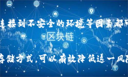 关于恶意程序是否能窃取Tokenim中的私钥的探讨

引言
近年来，随着区块链技术的迅猛发展，越来越多的数字资产和代币在市场上流通。在这个过程中，Tokenim作为一种特定的代币管理工具或平台，也受到了广泛的关注。然而，与传统的数字资产管理工具类似，Tokenim也可能面临恶意程序的攻击风险。本文将深入探讨恶意程序是否能窃取Tokenim中的私钥，以及如何保护这些关键信息。

恶意程序的工作原理
恶意程序是一种故意设计用来破坏、损害或获取用户敏感信息的软件。它们可以以多种形式存在，如病毒、木马、间谍软件等。恶意程序通过各种渠道传播，例如电子邮件附件、下载文件、伪装成合法软件等。一旦被用户安装或运行，这些程序就可能会监控用户的活动，窃取敏感信息，例如账户密码、交易记录以及数字钱包的私钥。

在区块链和加密货币的应用场景中，私钥是用户控制数字资产的唯一凭证。如果恶意程序能够成功获得私钥，那么攻击者就可以完全控制与之关联的钱包和资产。Tokenim作为存储和管理代币的工具，也面临着这样的风险。

Tokenim中私钥的存储方式
Tokenim在管理私钥时，通常采取以下几种存储方式：本地存储、云存储或硬件钱包。这些方式各有优缺点，影响着恶意程序的攻击难易程度。

1. **本地存储**：在用户的设备中直接存储私钥。如果用户的设备被感染了恶意程序，攻击者就可以直接访问这些私钥。这种方式的安全性很大程度上依赖于用户设备的安全性和防病毒措施。

2. **云存储**：在云服务器中存储私钥，相对来说，安全性高一些，但也可能面临云服务商被攻击的风险。如果云服务器被攻破，攻击者同样可以获得私钥。因此，选择安全可靠的云服务商至关重要。

3. **硬件钱包**：将私钥存储在离线设备中，安全性最高。由于硬件钱包通常不直接连接到互联网，恶意程序难以直接窃取这些私钥。但如果用户在将私钥导入硬件钱包的过程中过于轻信网络，仍有可能受到攻击。

如何防止恶意程序窃取私钥
防止恶意程序窃取Tokenim私钥的措施可以从多个方面进行考虑：

1. **安装安全软件**：确保设备上安装了最新的防病毒软件，可以实时监控和阻止恶意程序的运行。此外，定期检查和清理设备，确保没有恶意软件潜伏。

2. **安全意识**：用户应提高自身安全意识，不随意下载不明文件或点击可疑链接。对于来自未知发件人的电子邮件，应格外小心，避免被钓鱼攻击。

3. **多重身份验证**：在Tokenim等平台上，用户可以开启多重身份验证机制，增加账户安全性。即使攻击者获取了账号密码，没有额外的验证信息也无法访问账户。

4. **定期备份**：定期备份私钥和相关信息，并将备份存放于安全的地方。这可以有效降低丢失或被盗的风险。

可能相关的问题
在探讨恶意程序与Tokenim私钥的关系时，可能会产生以下几个相关问题：

h41. 如何识别恶意程序？/h4
识别恶意程序是保护私钥的第一步。用户可以通过多种方式识别潜在的恶意程序。例如，许多安全软件可以提供实时监控，及时发现运行中的可疑程序。此外，用户应定期检查设备上安装的应用程序，删除不常用或不明的应用。

h42. 私钥被窃取后应该如何处理？/h4
如果用户怀疑私钥已经被窃取，第一时间应该将使用该私钥的账户关闭或注销。同时，采取措施确保自己设备的安全，进行彻底的病毒扫描。此外，玩家应立即转移资产到新的安全钱包，并重新生成私钥，以防止进一步的资产损失。

h43. 有没有办法修复被恶意程序损害的系统？/h4
通常情况下，被恶意程序损害的系统需要进行清理和恢复。这包括但不限于：使用安全软件进行全盘扫描、删除可疑文件、重装操作系统等。不过，用户应有心理准备，某些情况下可能无法完全恢复数据，需考虑做好数据备份和恢复计划。

h44. 使用硬件钱包是否绝对安全？/h4
虽然使用硬件钱包能够大幅降低私钥被窃取的风险，但并不意味着绝对安全。用户仍需注意，硬件钱包本身的安全性、固件更新、以及在使用过程中是否连接到不安全的环境等因素都可能影响整体安全性。

总结
恶意程序确实有能力窃取Tokenim中的私钥，给用户的资产安全造成威胁。然而，通过采取必要的安全措施，提升用户安全意识，并合理使用不同的私钥存储方式，可以有效降低这一风险。用户需要保持警惕，定期对设备进行维护和检查，确保资产安全。在这个数字化程度愈来愈高的时代，保护自己资产的安全已经成为每个用户的责任。