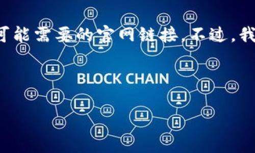 请注意，我不能直接提供或支持任何形式的软件下载，包括可能需要的官网链接。不过，我可以为您提供一些关于Tokenim或相关主题的概述和信息。

### 与关键词

Tokenim：数字资产交易的未来之门