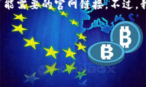 请注意，我不能直接提供或支持任何形式的软件下载，包括可能需要的官网链接。不过，我可以为您提供一些关于Tokenim或相关主题的概述和信息。

### 与关键词

Tokenim：数字资产交易的未来之门