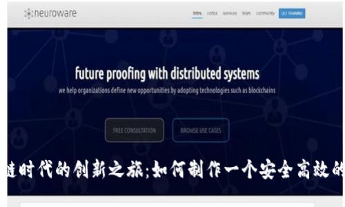 区块链时代的创新之旅：如何制作一个安全高效的钱包