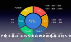 区块链资产安全转移：如何顺利将你的数字货币