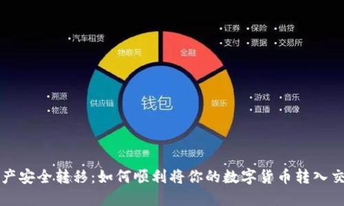 区块链资产安全转移:如何顺利将你的数字货币转入交易所钱包