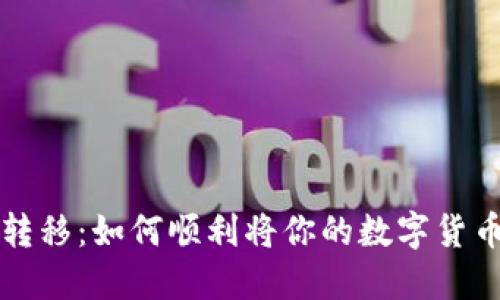 区块链资产安全转移：如何顺利将你的数字货币转入交易所钱包