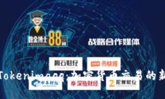 探索Tokenimaqq：加密货币交易的新纪元
