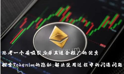 思考一个有吸引力并且适合推广的优秀

探索Tokenim的隐秘：解决使用过程中的闪退问题