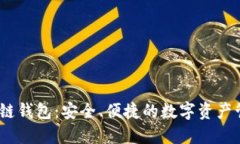   探索原子链钱包：安全、便捷的数字资产管理新