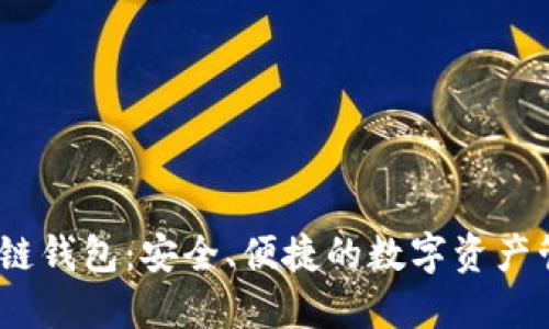   探索原子链钱包：安全、便捷的数字资产管理新选择 