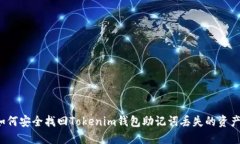 如何安全找回Tokenim钱包助记词丢失的资产？