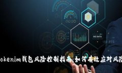 Tokenim钱包风险控制指南：如何有效应对风险