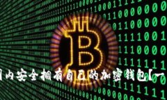 如何在国内安全拥有自己的加密钱包？一站式指