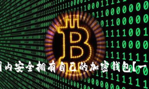 如何在国内安全拥有自己的加密钱包？一站式指南