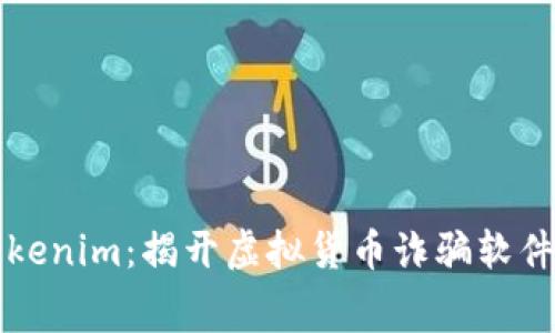 警惕Tokenim：揭开虚拟货币诈骗软件的黑幕